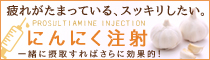 にんにく注射