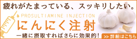 にんにく注射