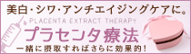 プラセンタ療法