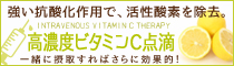 高濃度ビタミンC点滴