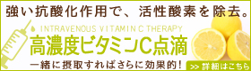高濃度ビタミンC点滴