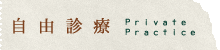 自由診療｜はやし内科
