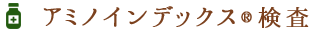 アミノインデックス®検査 アミノインデックス®検査|はやし内科