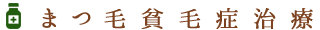 まつ毛貧毛症治療｜はやし内科