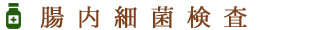 腸内細菌検査｜はやし内科
