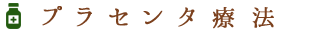プラセンタ療法｜はやし内科