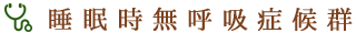 睡眠時無呼吸症候群(SAS)簡易検査｜はやし内科