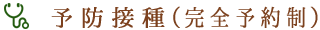 予防接種｜はやし内科