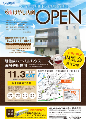 内覧会のご案内（11月3日）はやし内科｜岡山県倉敷市鶴形