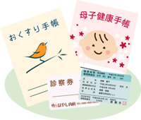保険証、おくすり手帳、母子手帳
