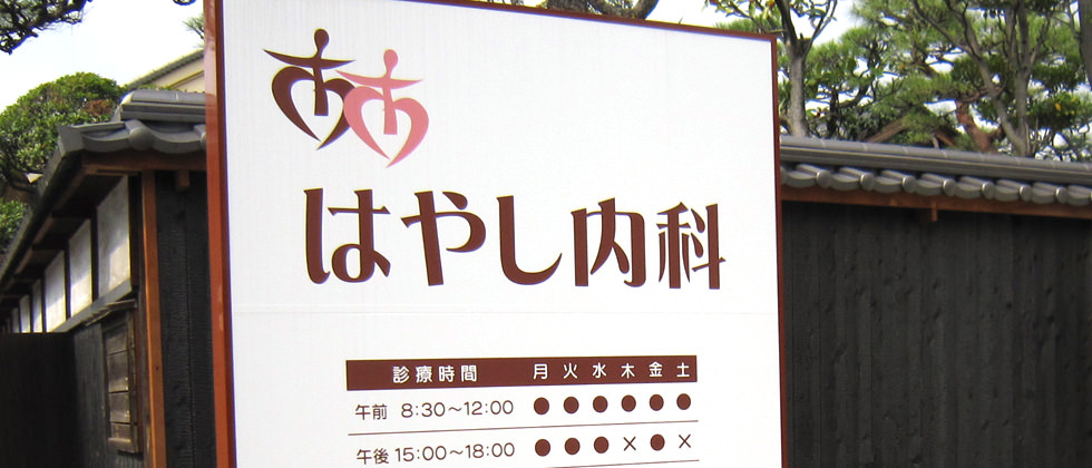 はやし内科｜岡山県倉敷市鶴形